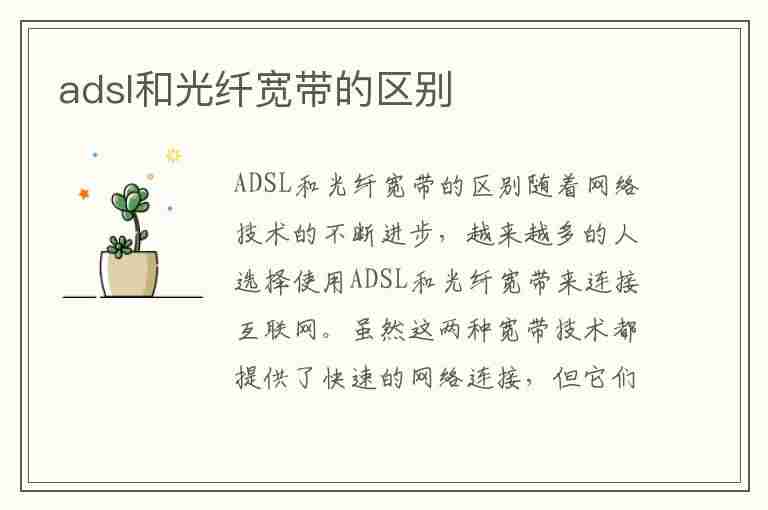 adsl和光纤宽带的区别(光纤价格多少钱一米)